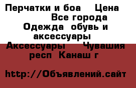 Перчатки и боа  › Цена ­ 1 000 - Все города Одежда, обувь и аксессуары » Аксессуары   . Чувашия респ.,Канаш г.